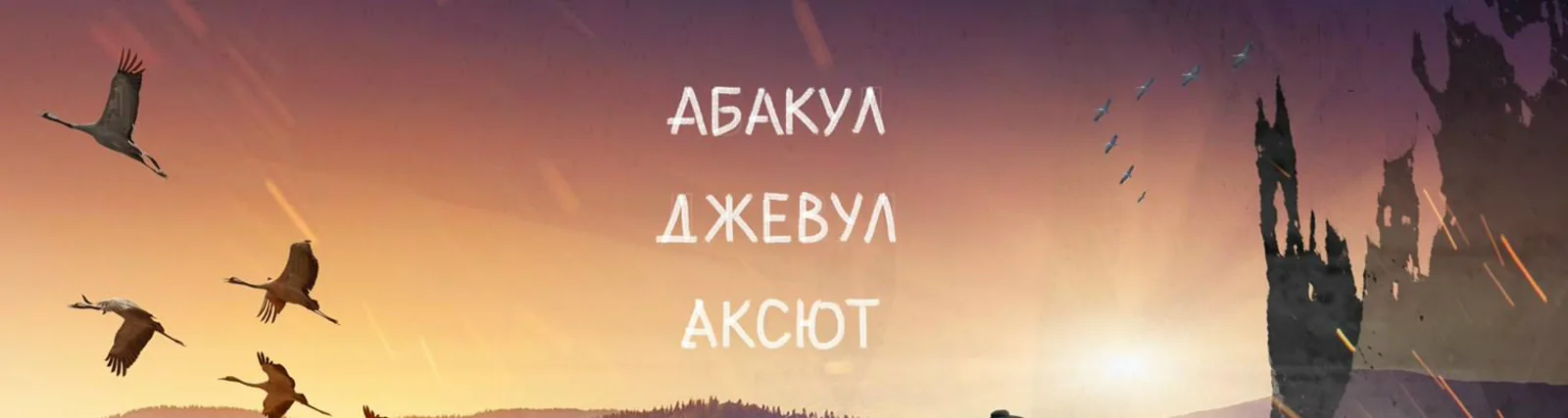 Абакул