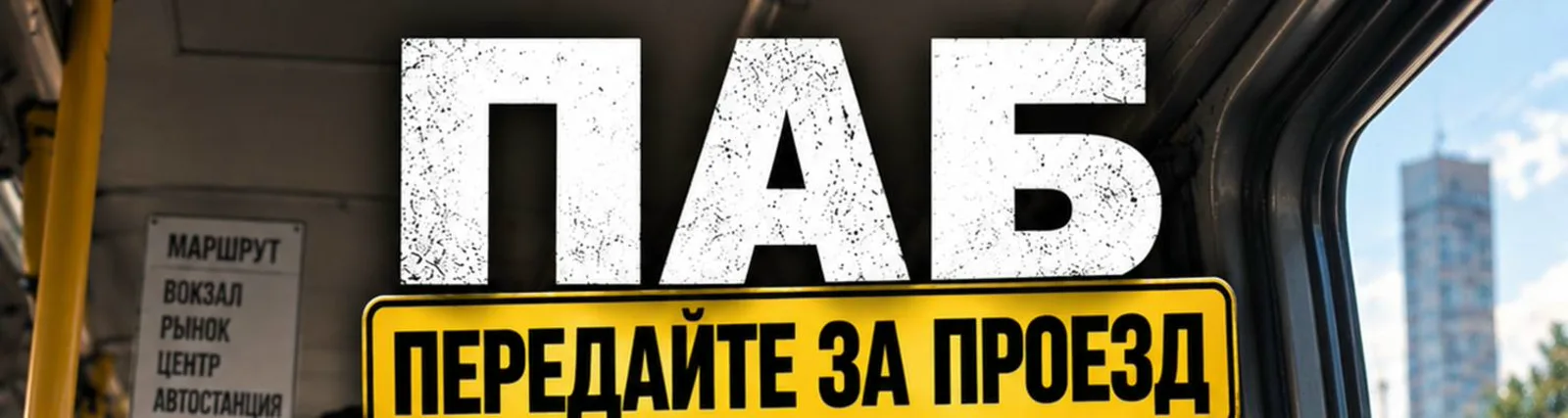 ПАБ