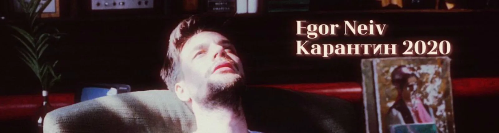 Egor Neiv