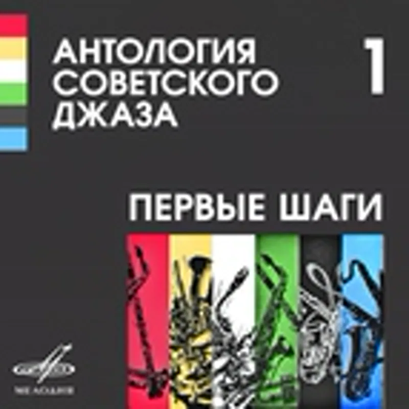 Фото исполнителя Джаз-банд п/у А. Львова-Вельяминова