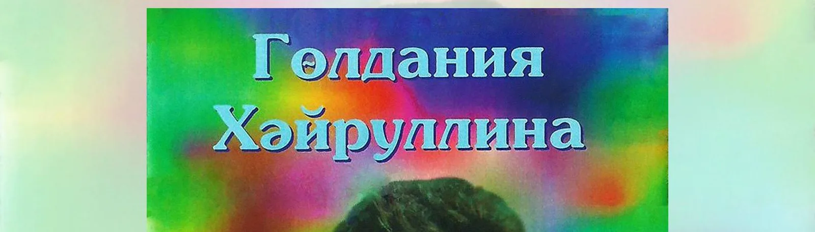 Фото исполнителя Гульдания Хайруллина