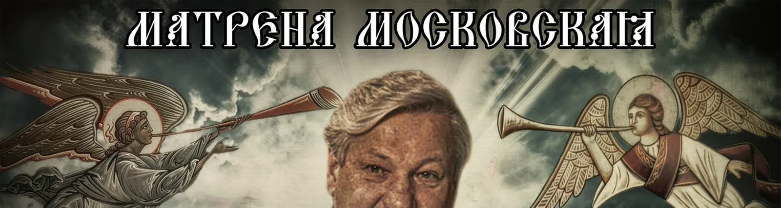Фото исполнителя Матрена Московская