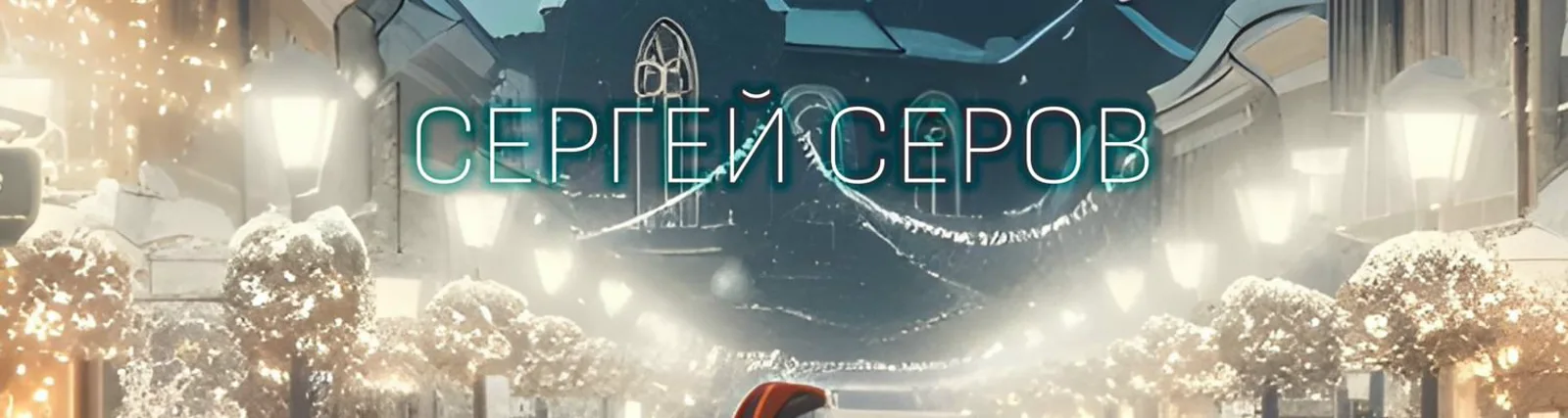 Фото исполнителя Сергей Серов