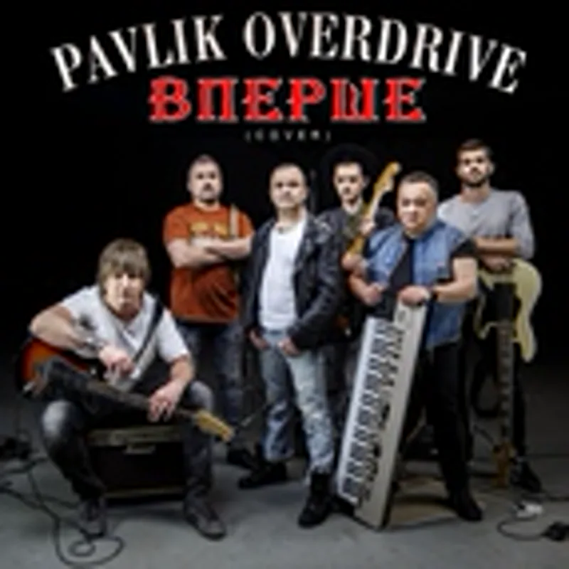Фото исполнителя Pavlik OverDrive