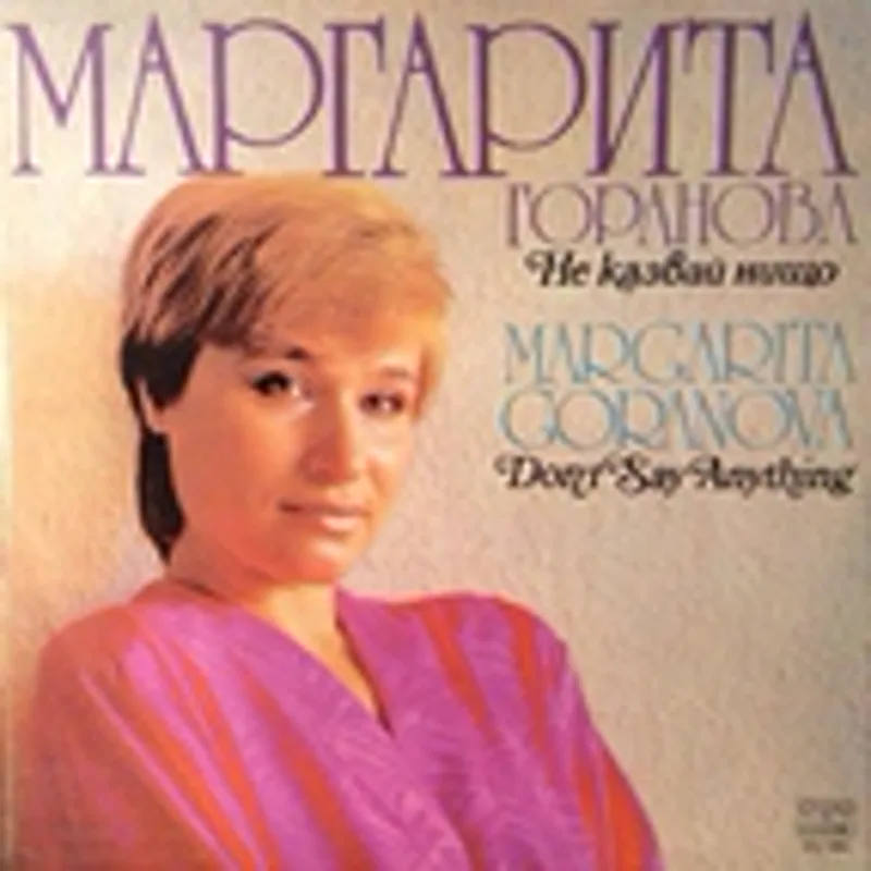 Фото исполнителя Маргарита Горанова