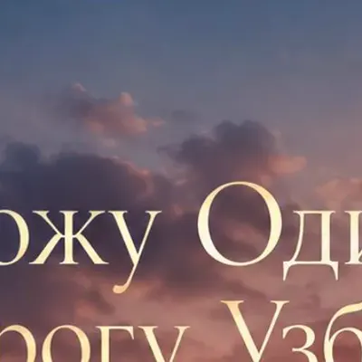 Выхожу Один Я На Дорогу Узбекская