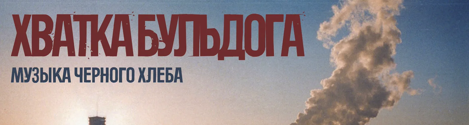 Фото исполнителя Хватка Бульдога
