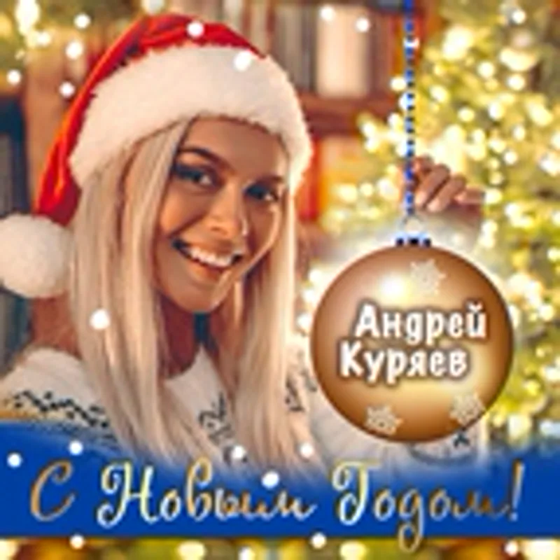 Фото исполнителя Куряев Андрей Владимирович