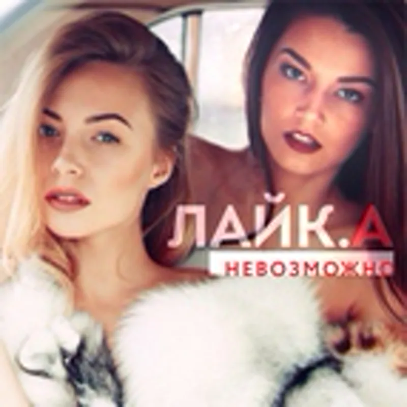 Фото исполнителя ЛАЙК.А