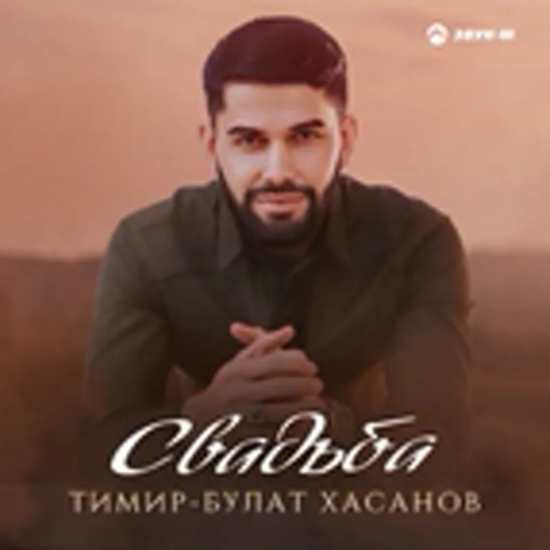 Фото исполнителя Тимир-Булат Хасанов