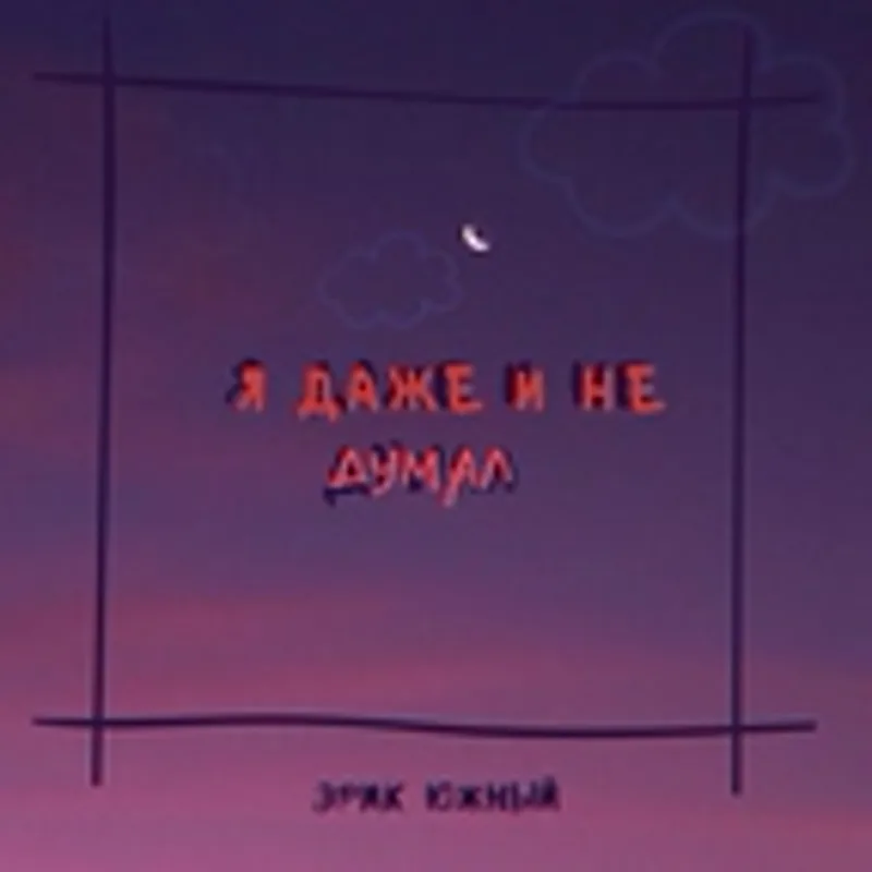 Эрик Южный