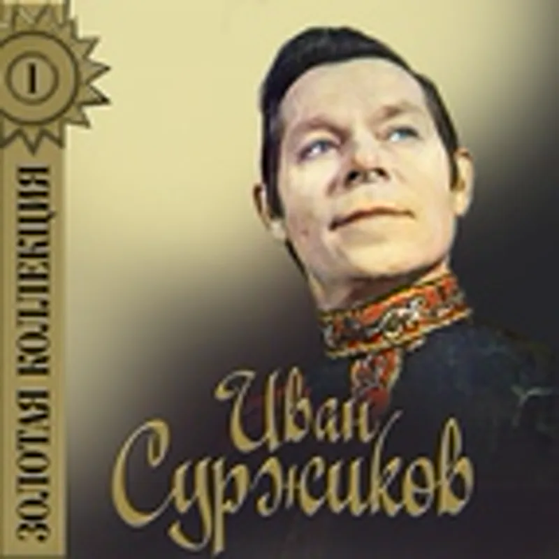 Иван Суржиков