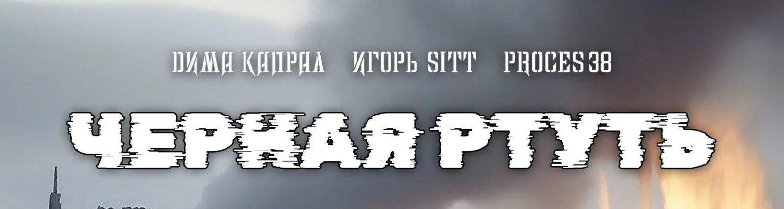 Игорь Sitt