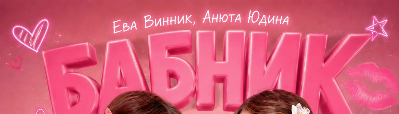 Фото исполнителя Ева Винник