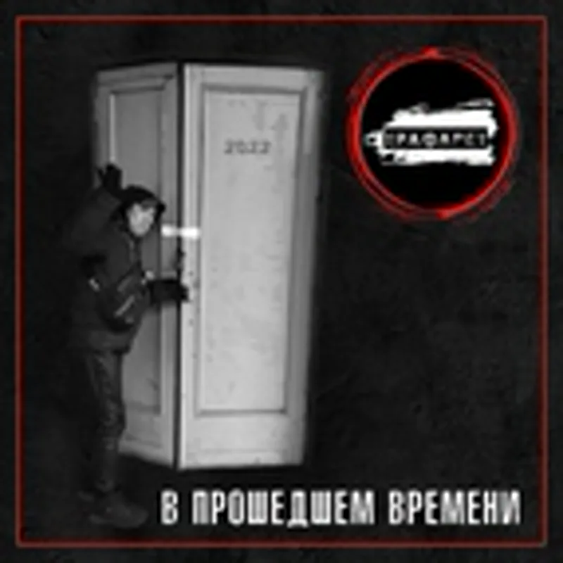 Фото исполнителя ТраФареТ