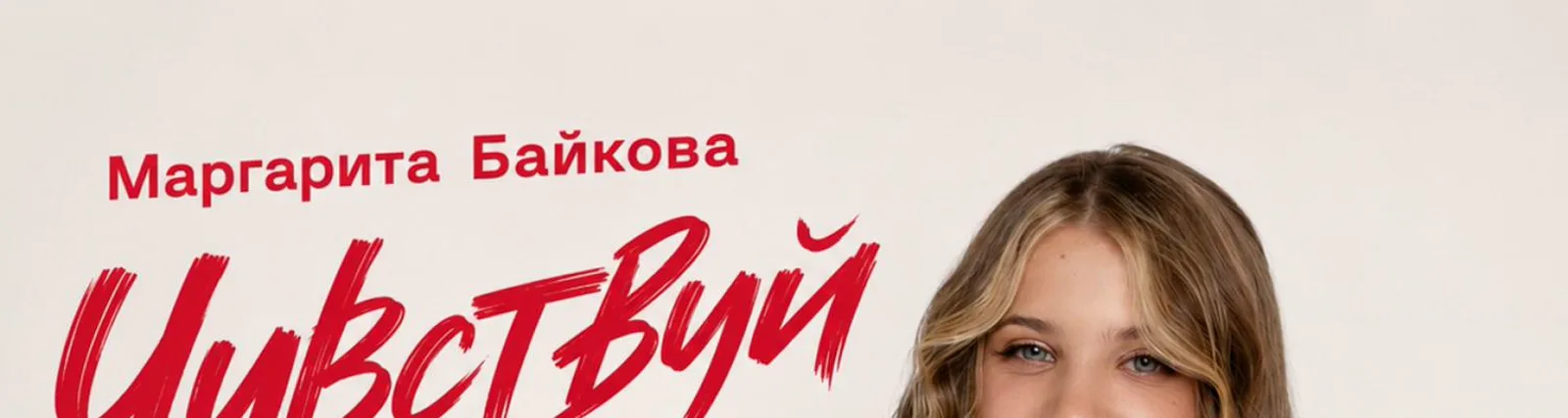 Фото исполнителя Маргарита Байкова