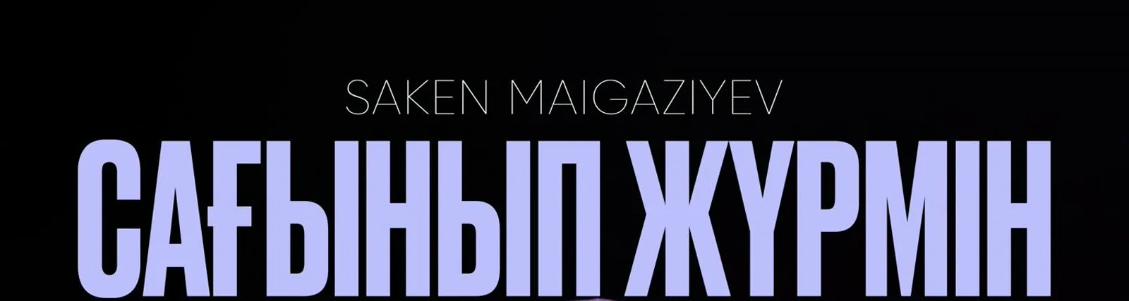 Фото исполнителя Saken Maigaziyev