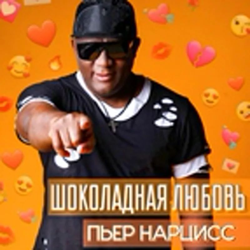 Пьер Нарцисс