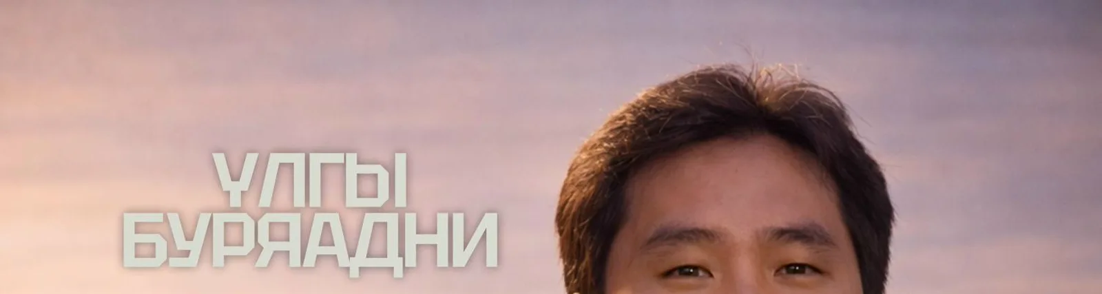 Чингис Иванов