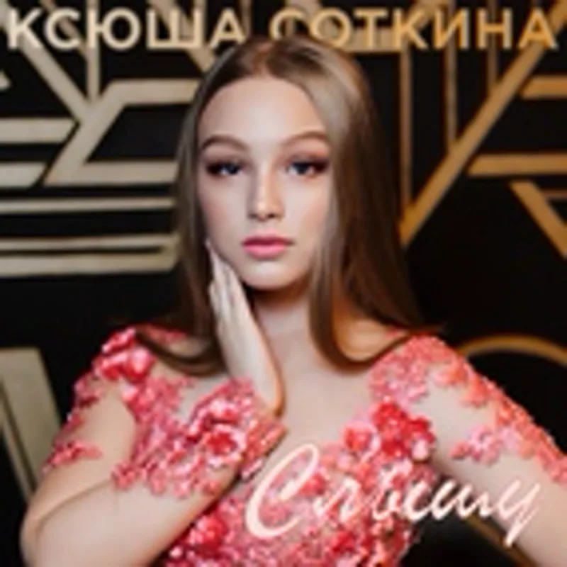 Фото исполнителя Ксюша Соткина
