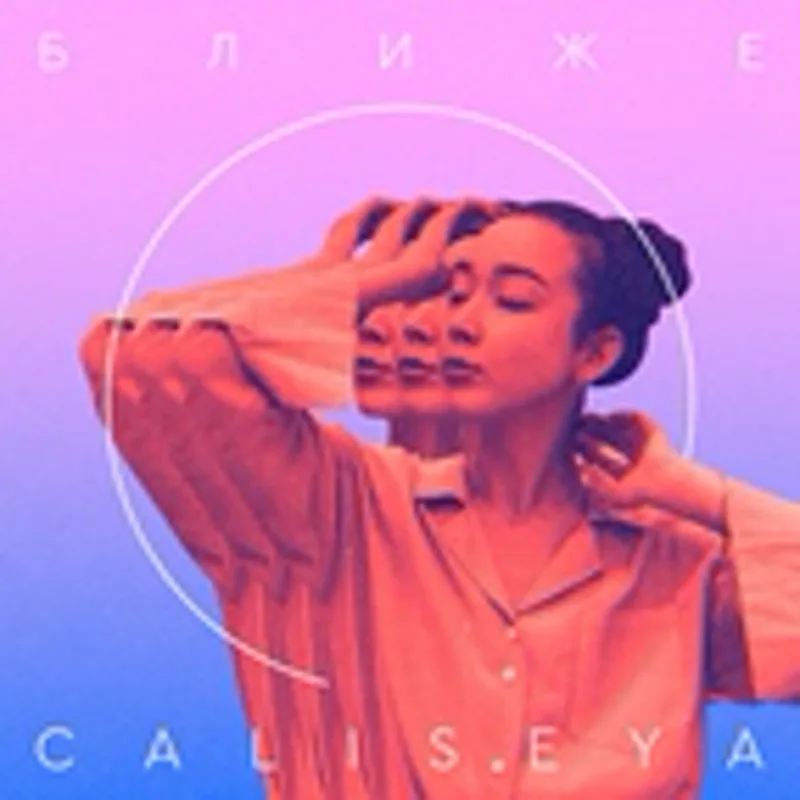 Фото исполнителя CALISEYA