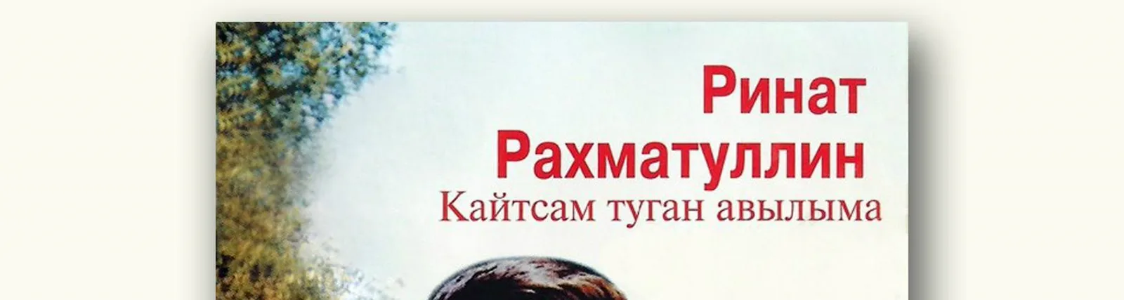 Фото исполнителя Ринат Рахматуллин