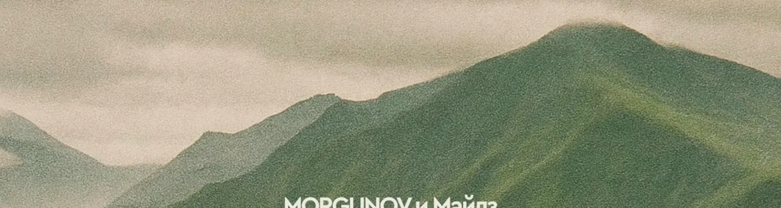 MORGUNOV