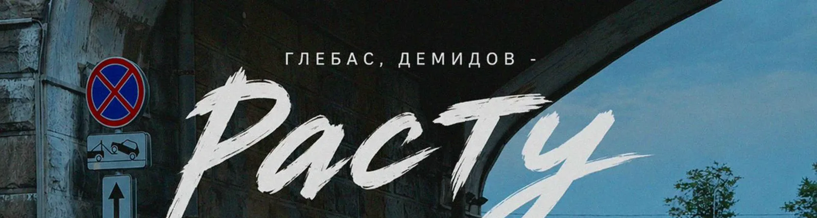ДЕМИДОВ