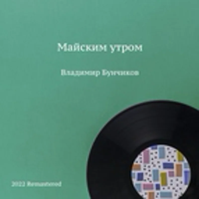 Владимир Бунчиков