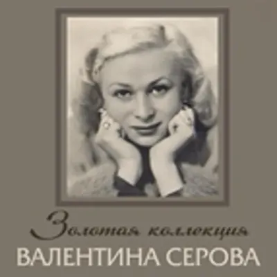 Эмма Цесарская