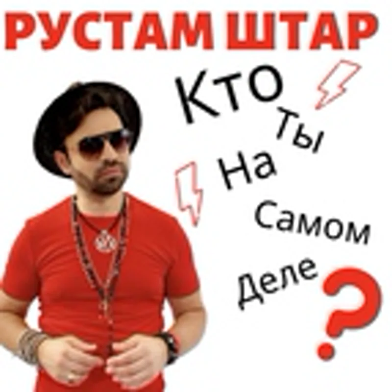 Рустам Штар
