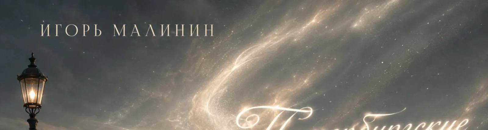 Игорь Малинин