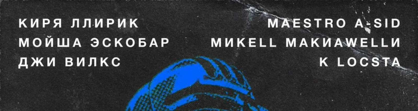 Фото исполнителя БМиKELL МакиаWELLи