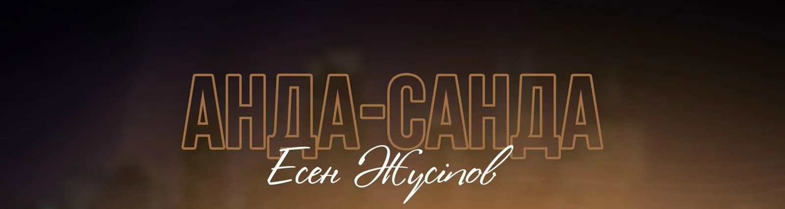 Есен Жүсіпов