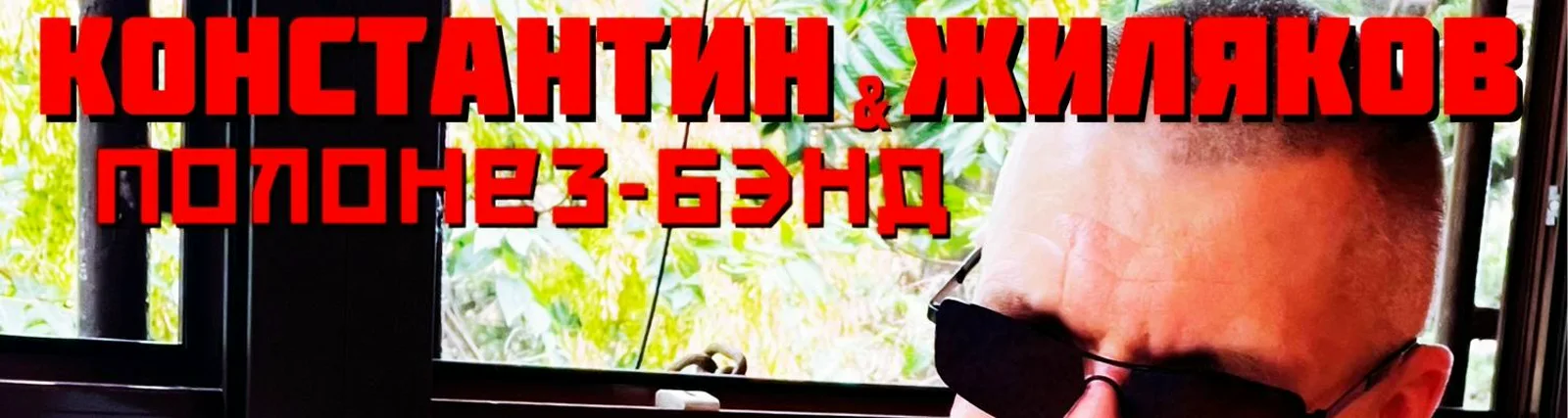 Полонез-Бэнд