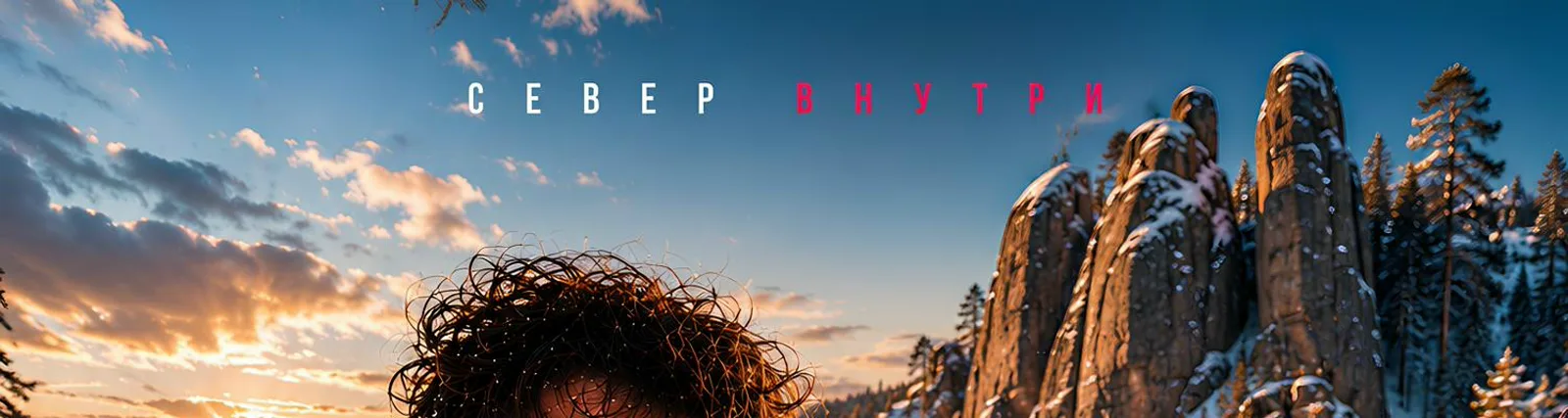 Север Внутри