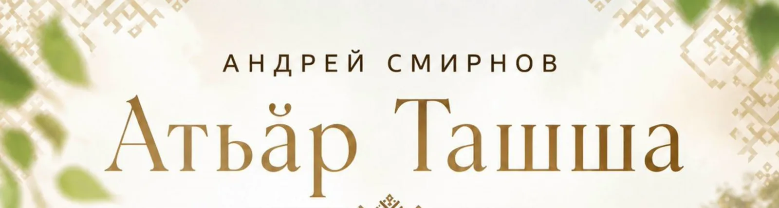 Андрей Смирнов
