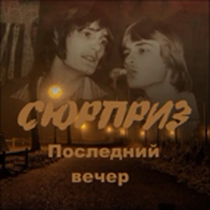 Фото исполнителя Сюрприз