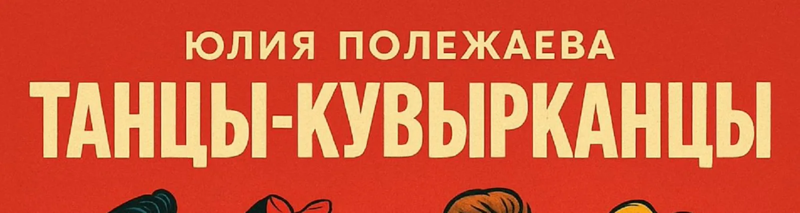 Юлия Полежаева