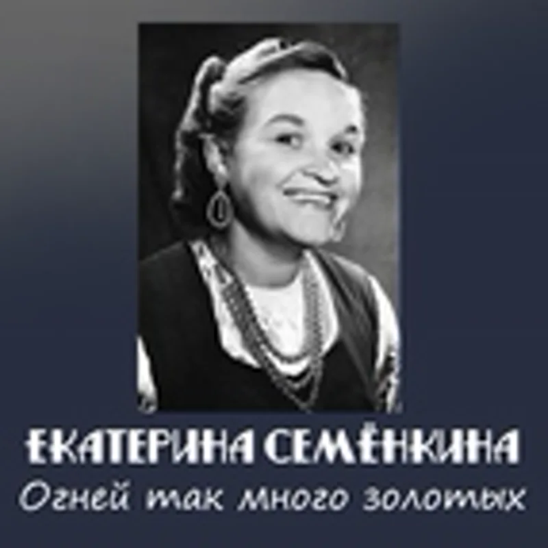 Екатерина Семёнкина
