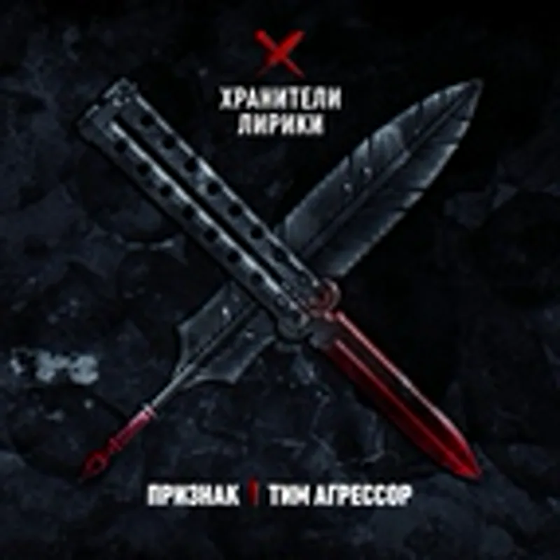 Признак и Тим Агрессор
