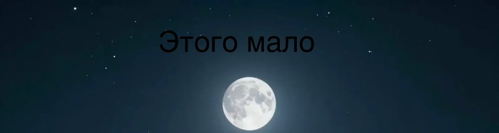 Фото исполнителя Этого мало