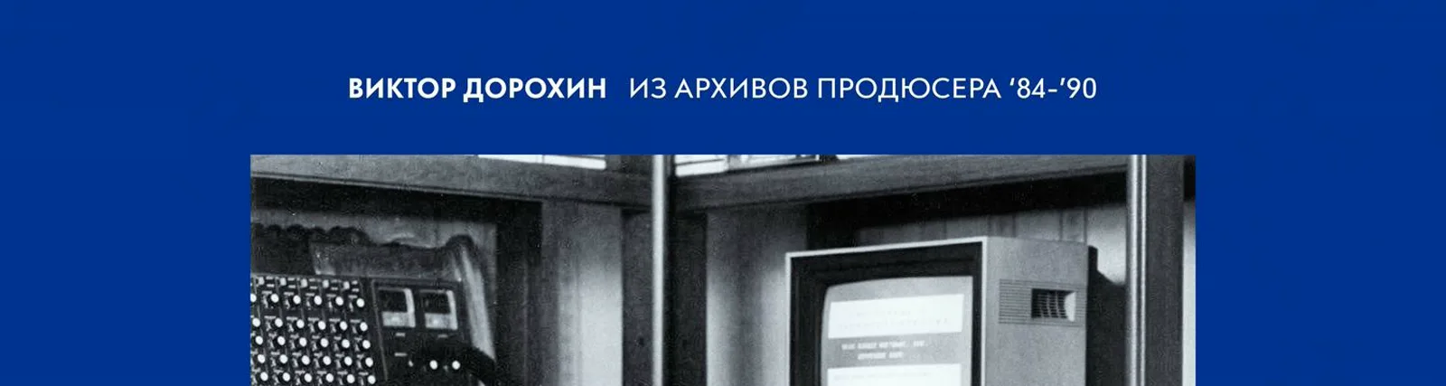 Виктор Дорохин