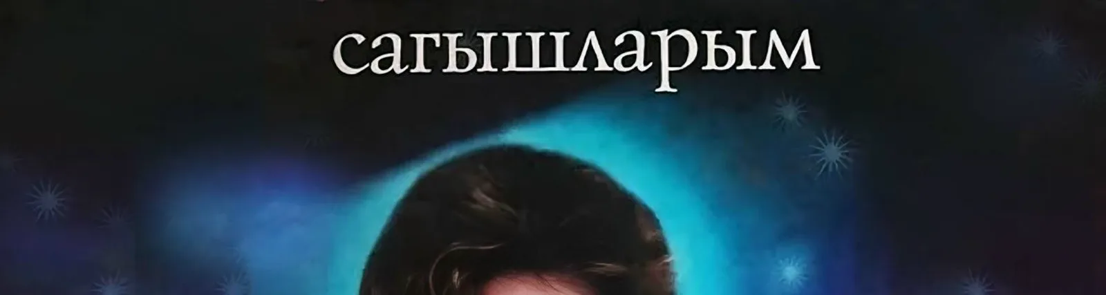 Фото исполнителя Алсу Хисамиева