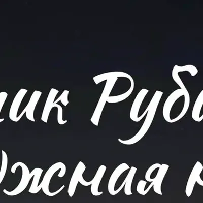 Рустик Рубильник
