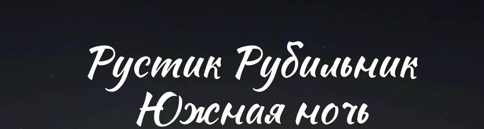 Фото исполнителя Рустик Рубильник