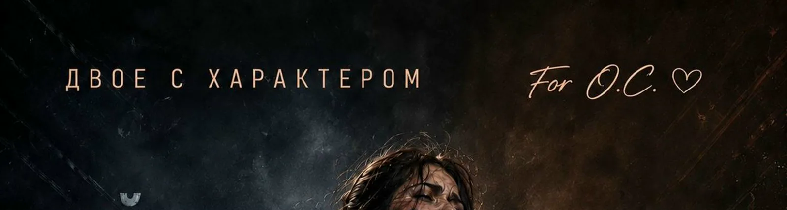 Фото исполнителя Двое с характером