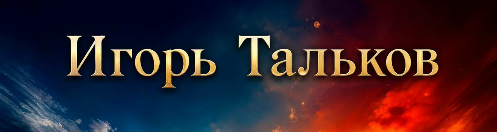 Игорь Тальков