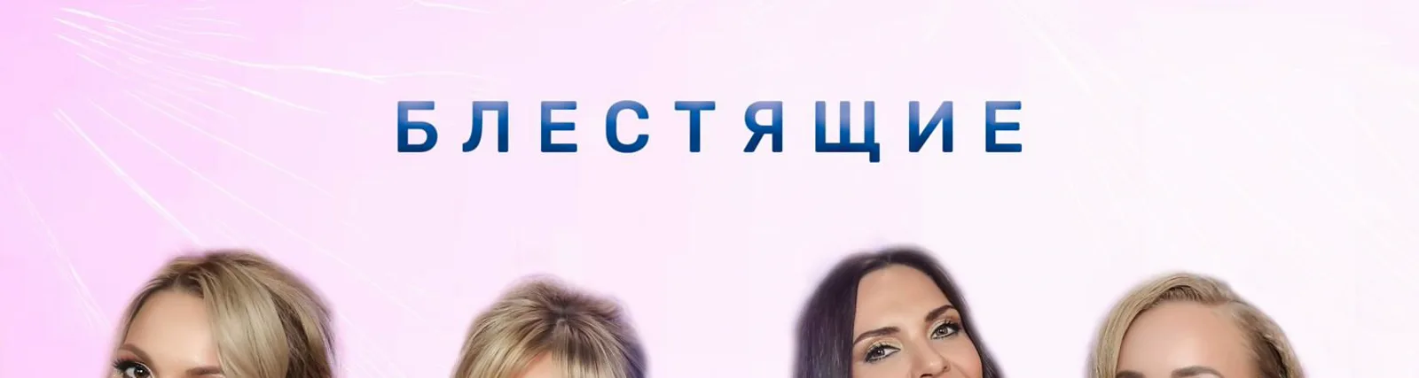 Фото исполнителя Блестящие
