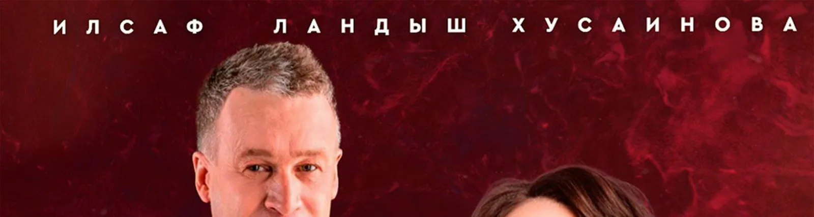 Фото исполнителя Ландыш Хусаинова